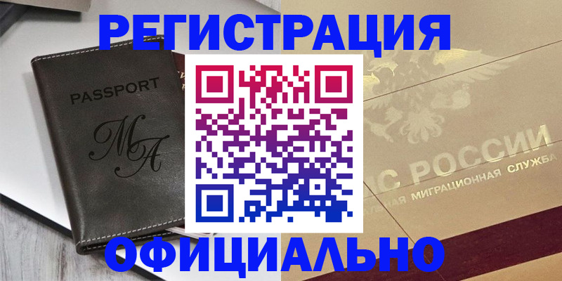 временная регистрация законно в Южноуральске